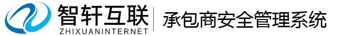 承包商安全管理系统